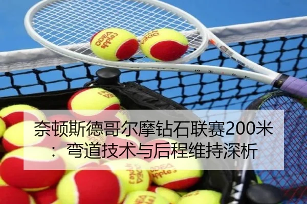 nai-dun-si-de-ge-er-mo-zuan-shi-lian-sai-mi-wan-dao-ji-shu-yu-hou-cheng-wei-chi-shen-xi-2-202.jpg