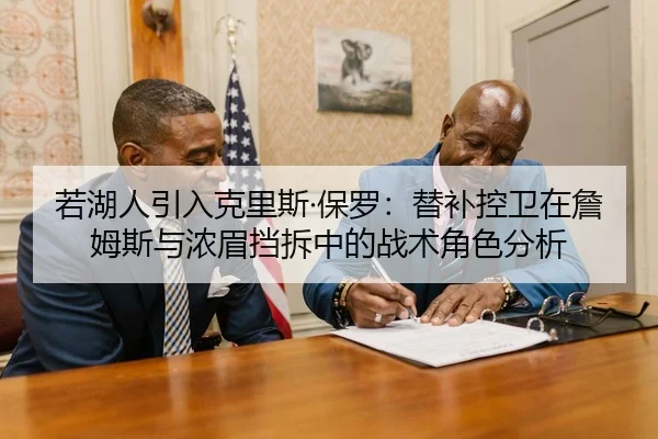 若湖人引入克里斯·保罗：替补控卫在詹姆斯与浓眉挡拆中的战术角色分析