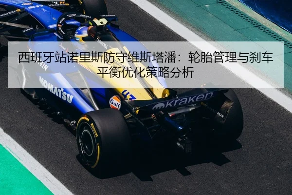 xi-ban-ya-zhan-nuo-li-si-fang-shou-wei-si-ta-pan-lun-tai-guan-li-yu-sha-che-ping-heng-you-hua-ce-lve-fen-xi-2-501.jpg