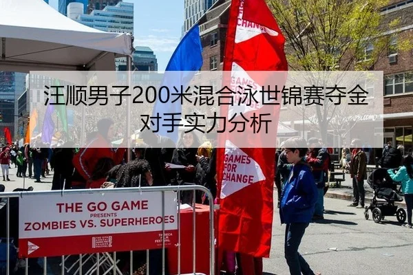 汪顺男子200米混合泳世锦赛夺金对手实力分析