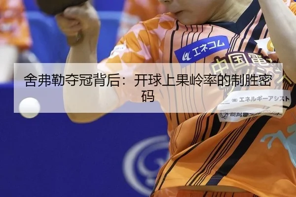 舍弗勒夺冠背后：开球上果岭率的制胜密码