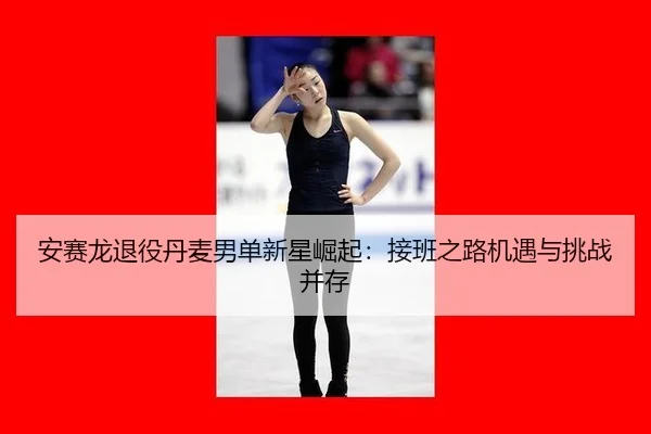 an-sai-long-tui-yi-dan-mai-nan-dan-xin-xing-jue-qi-jie-ban-zhi-lu-ji-yu-yu-tiao-zhan-bing-cun-2-952.jpg