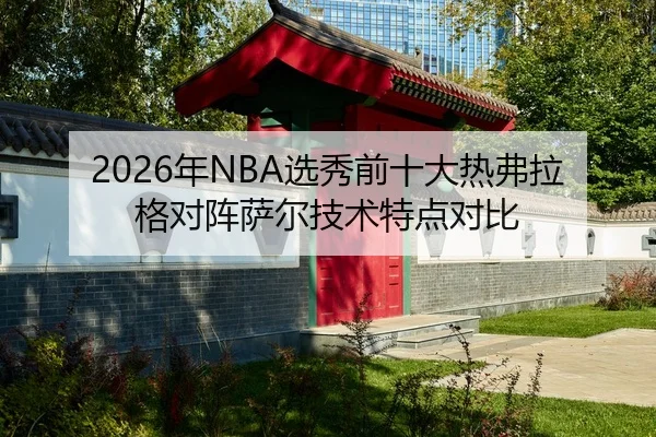 nian-xuan-xiu-qian-shi-da-re-fu-la-ge-dui-zhen-sa-er-ji-shu-te-dian-dui-bi-3-333.jpg