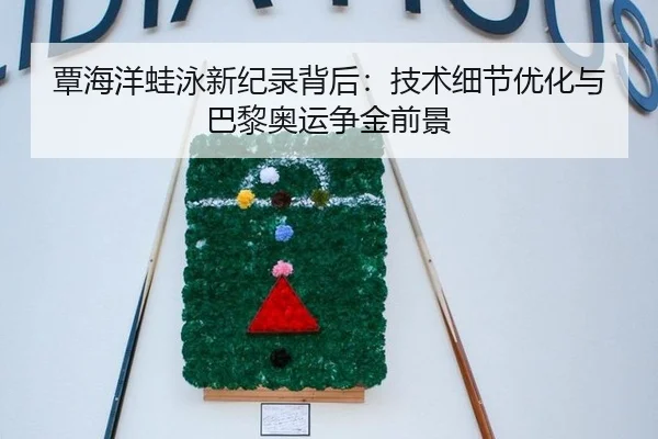 覃海洋蛙泳新纪录背后：技术细节优化与巴黎奥运争金前景
