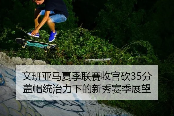 wen-ban-ya-ma-xia-ji-lian-sai-shou-guan-kan-fen-gai-mao-tong-zhi-li-xia-de-xin-xiu-sai-ji-zhan-wang-2-653.jpg