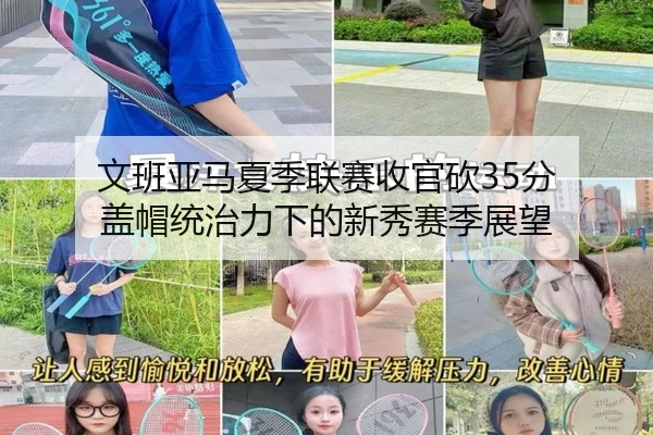 wen-ban-ya-ma-xia-ji-lian-sai-shou-guan-kan-fen-gai-mao-tong-zhi-li-xia-de-xin-xiu-sai-ji-zhan-wang-3-342.jpg