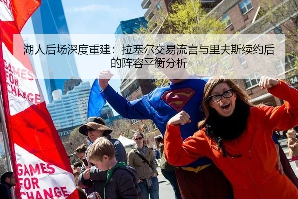 湖人后场深度重建：拉塞尔交易流言与里夫斯续约后的阵容平衡分析