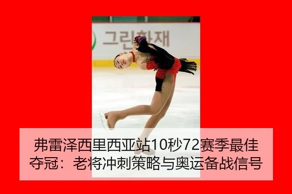 fu-lei-ze-xi-li-xi-ya-zhan-miao-sai-ji-zui-jia-duo-guan-lao-jiang-chong-ci-ce-lve-yu-ao-yun-bei-zhan-xin-hao-2-667.jpg