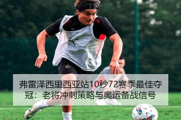 fu-lei-ze-xi-li-xi-ya-zhan-miao-sai-ji-zui-jia-duo-guan-lao-jiang-chong-ci-ce-lve-yu-ao-yun-bei-zhan-xin-hao-3-681.jpg