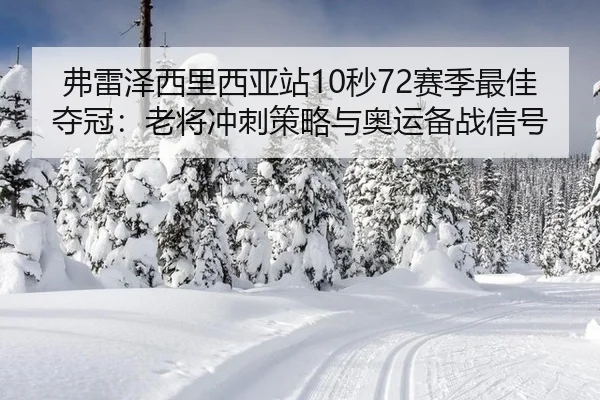 弗雷泽西里西亚站10秒72赛季最佳夺冠：老将冲刺策略与奥运备战信号